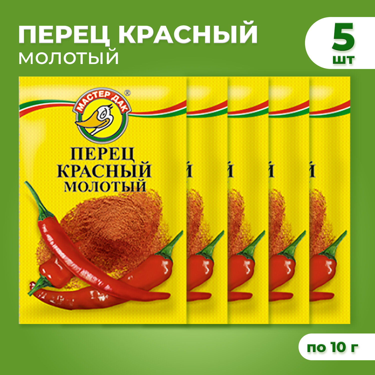 Набор перец красный молотый 10 гр ,"Мастер Дак"в наборе 5 штук