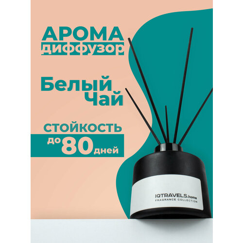 Ароматический диффузор для дома с палочками IQTRAVELS - Белый чай - 100 мл.