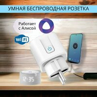 Умная беспроводная Wi-Fi розетка с голосовым управлением "Алиса" от AOCV