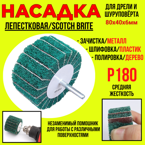 Насадка лепестковая для дрели и шуруповерта скотч брайтдля зачисткишлифовкисредняя Р18080х40х6мм 460₽