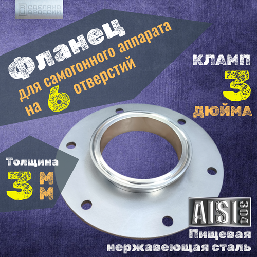 Фланец для самогонного аппарата под кламп 3 дюйма на 6 отверстий переходник для куба и бражной колонны 1400₽