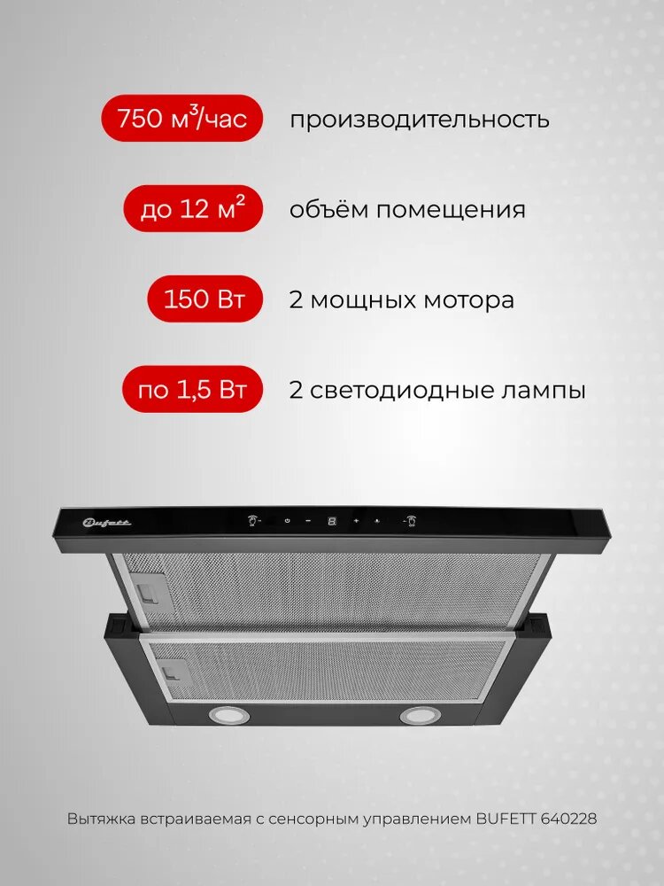 Вытяжка выдвижная Bufett GHD 228 с сенсорным управлением и дд, 60см, черная, 640228 — фото 1