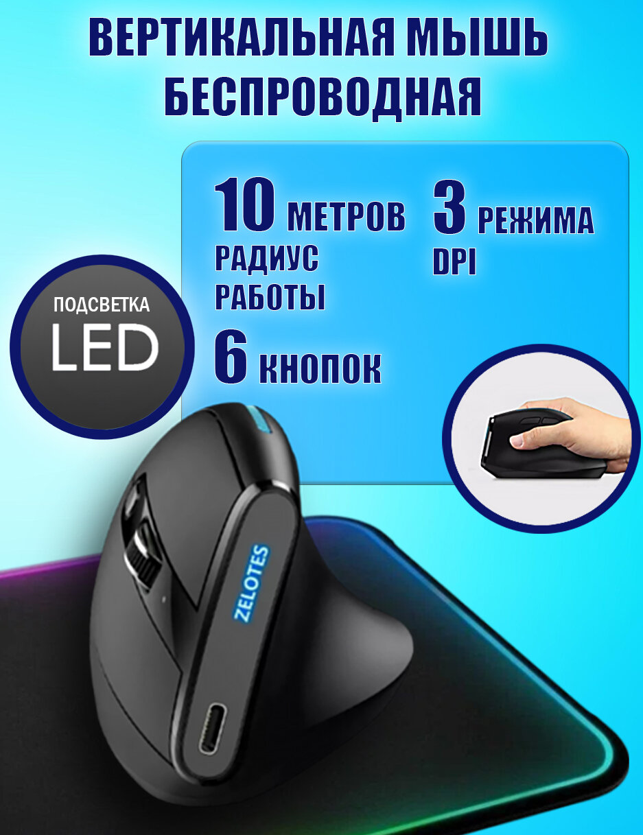 Беспроводная вертикальная мышь ZELOTES F-36A 2,4G, 6 кнопок, 2400DPI