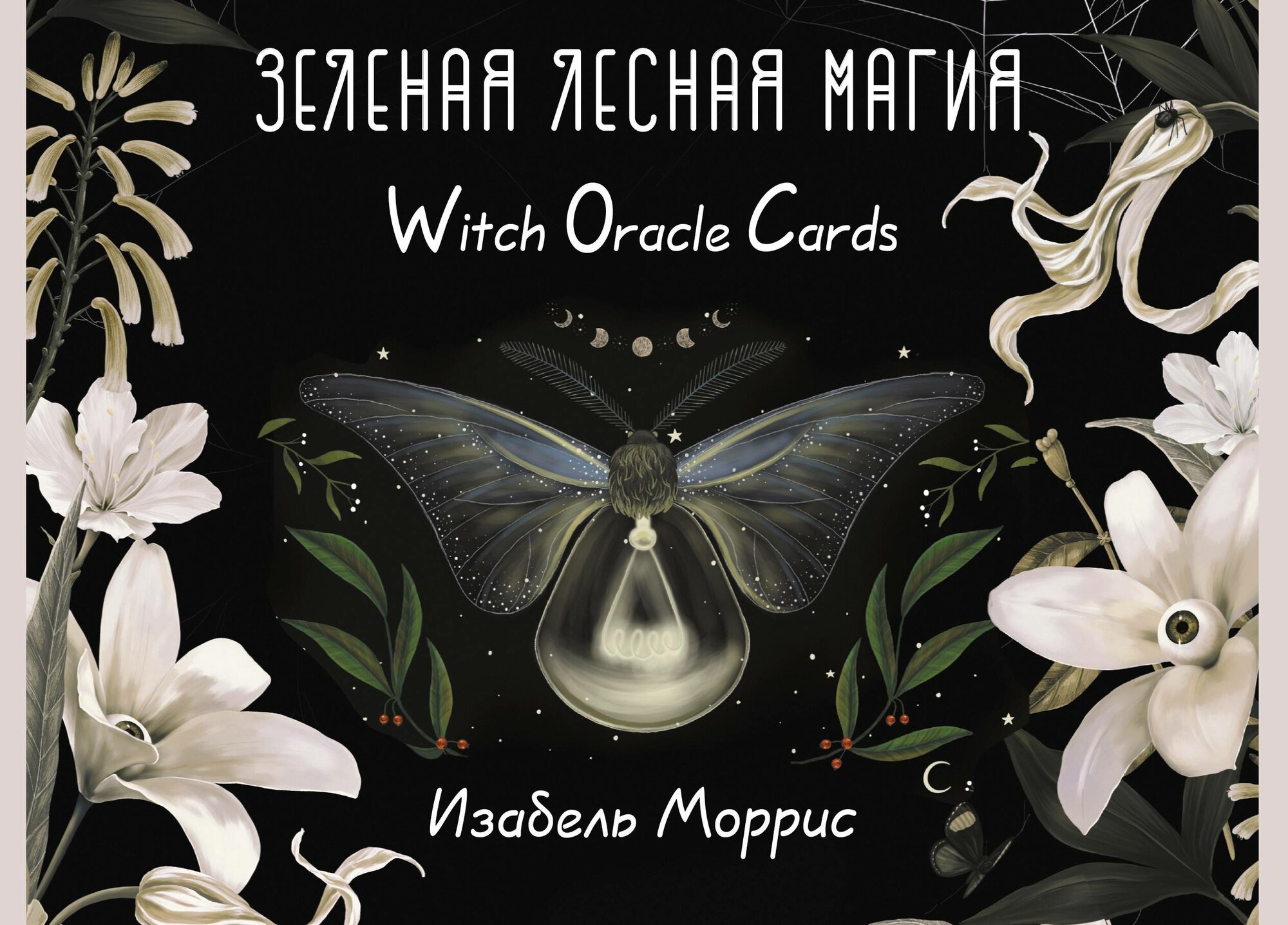 Зеленая лесная Магия. Witch Oracle Cards Моррис Изабель