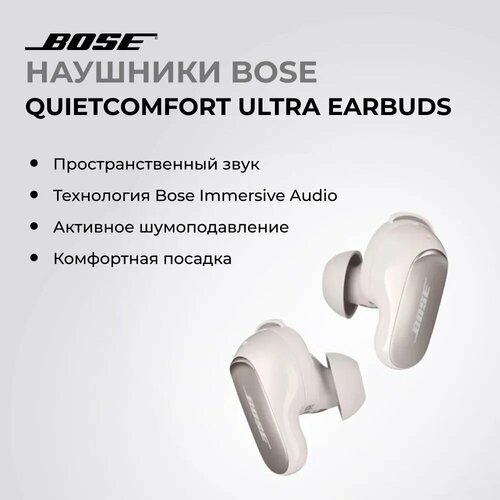 Беспроводные наушники Bose QuietComfort Earbuds Ultra Цвет белый дымчатый 37990₽