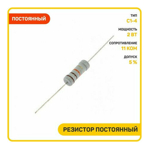 Резистор постоянный 2 Вт/11 кОм 5 % (CF-2W-11K)