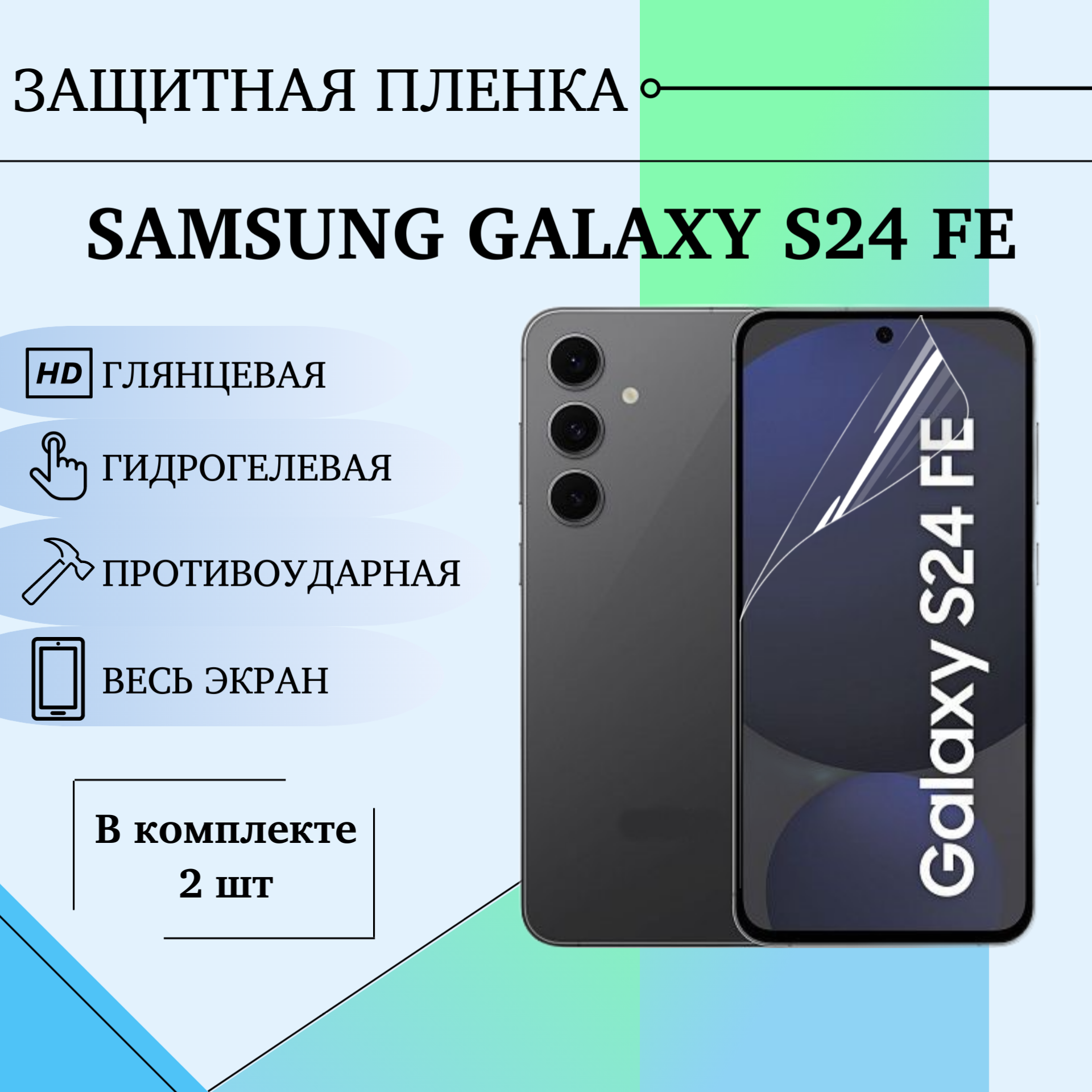 Гидрогелевая пленка для Samsung Galaxy S24 FE глянцевое полиуретановое полноэкранное покрытие 2 шт