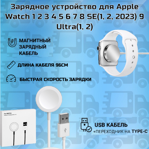 Зарядное устройство для Apple Watch 1 2 3 4 5 6 7 8 SE(1, 2, 2023) 9 Ultra(1, 2) + переходник usb - type c