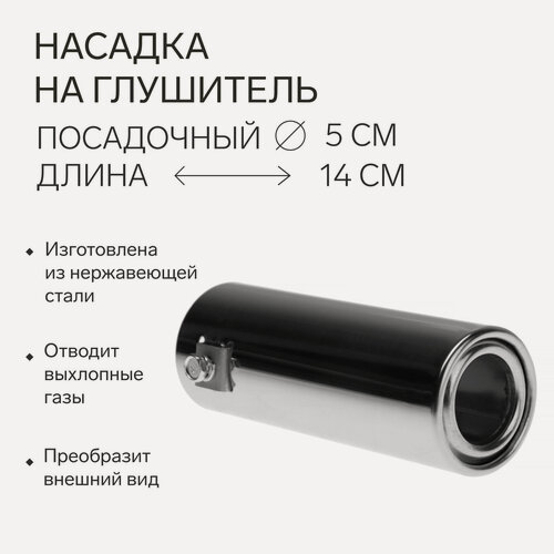 Изображение товара Насадка на глушитель Сима-ленд, металл, серебристая, 140×50 мм, посадочный 50 мм