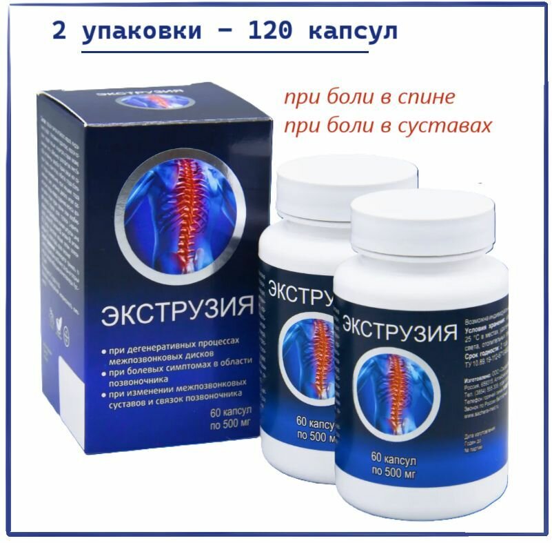 Экструзия - комплекс для суставов и позвоночника от боли и воспалительных процессов, 2 упаковки по 60 капсул. Сашера-Мед