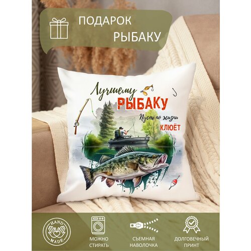 фото Подушка декоративная лучшему рыбаку, рыболову, с принтом, диванная, 35 x 35 см, съемная наволочка, на молнии stylish print