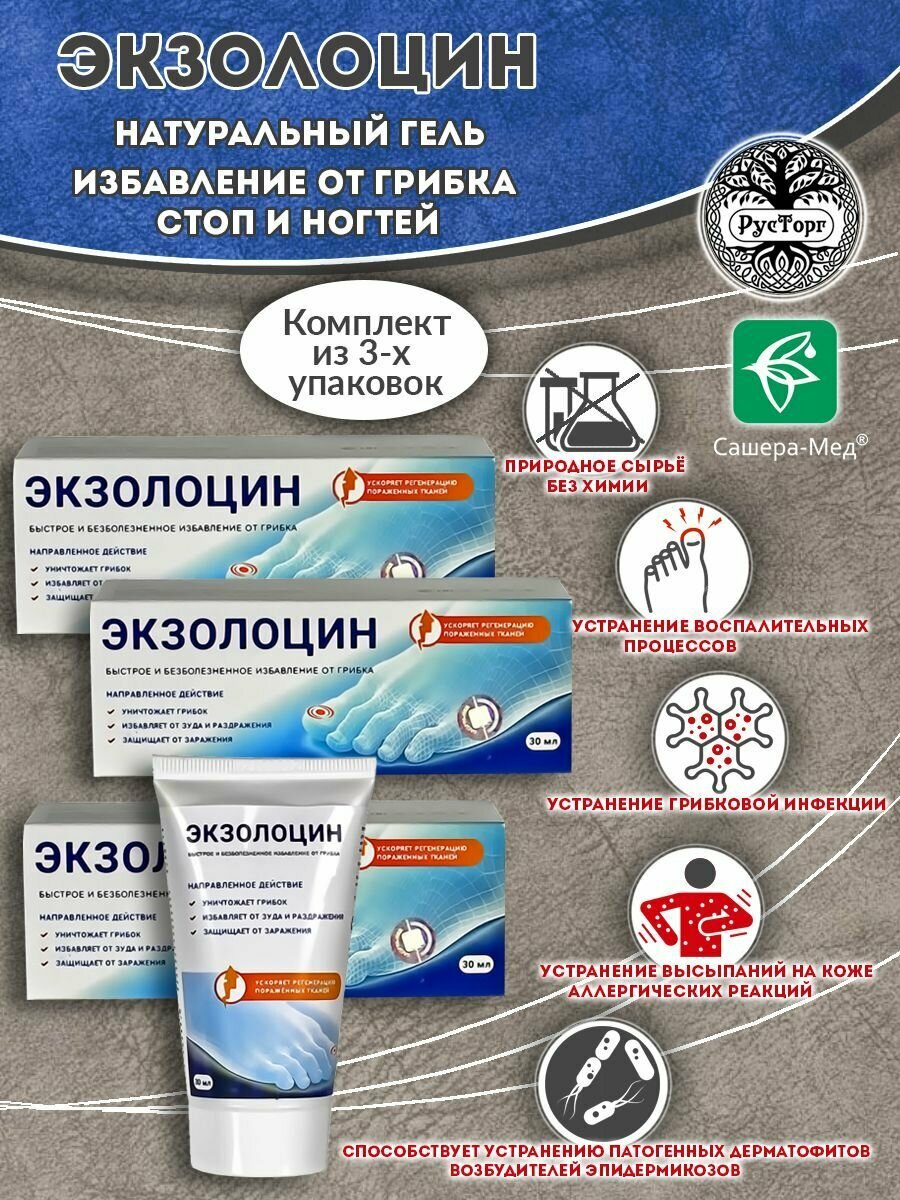 Гель против грибка Экзолоцин 30 мл  СашераМед