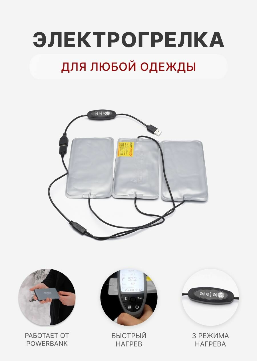 Греющий комплект RedLaika для любой одежды ГК3-USB c регулятором температурного режима