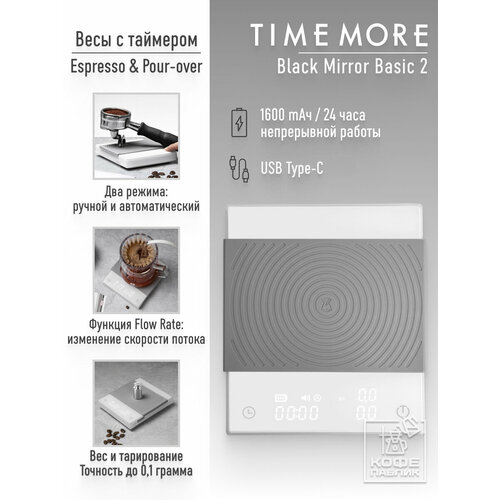 Весы для кофе с таймером Timemore Black Mirror Basic 2 белые