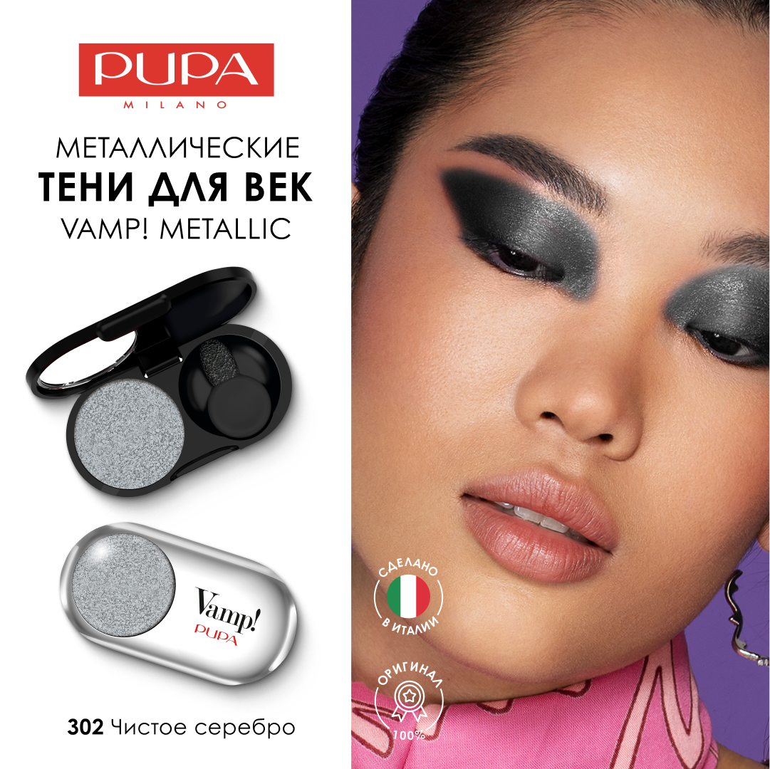 PUPA Тени для век с эффектом металлик VAMP! METALLIC №302 чистое серебро