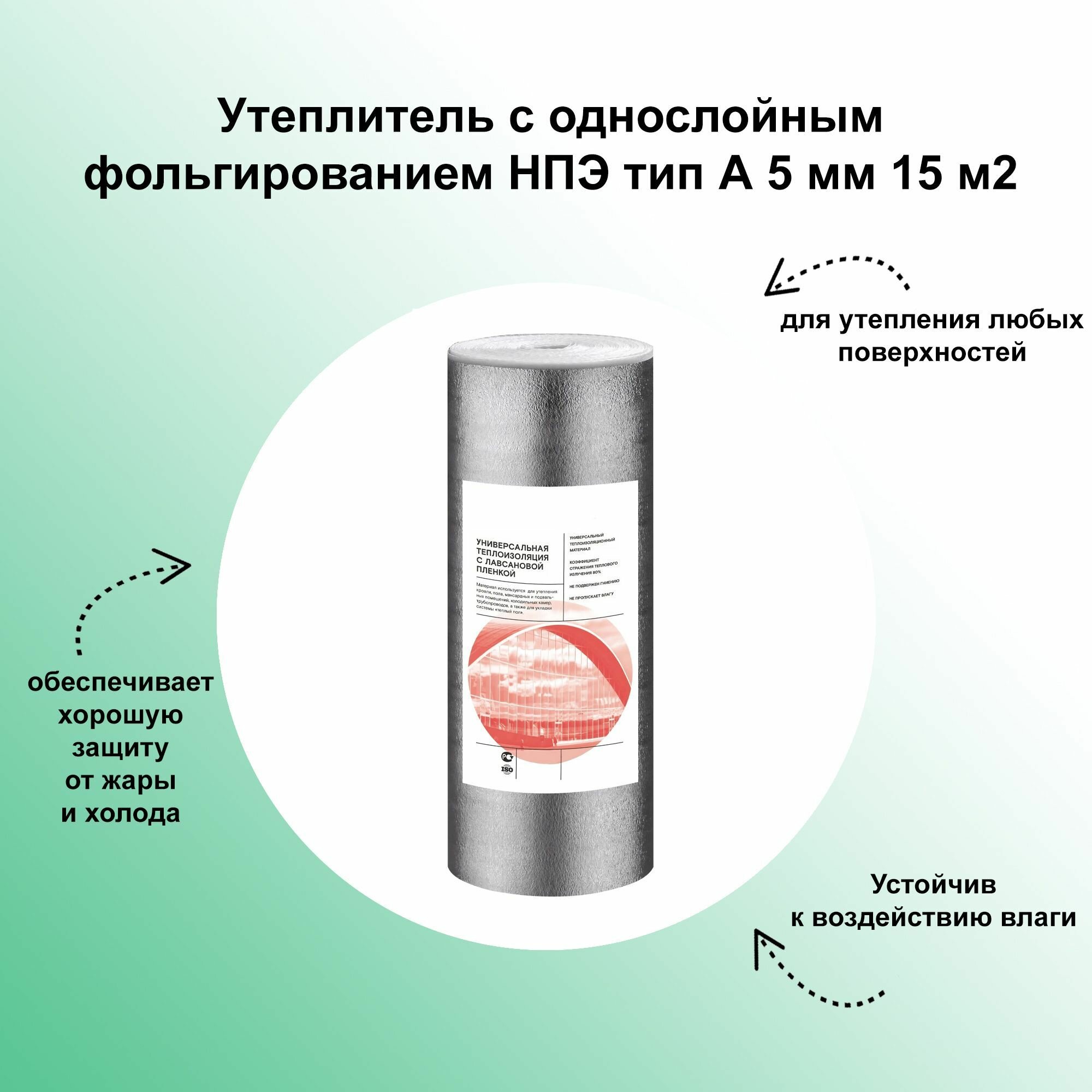 Утеплитель с однослойным фольгированием НПЭ тип А 5 мм 15 м2 обеспечивает хорошую защиту от жары и холода, качественное утепление кровель, полов, подвалов, чердаков, трубопроводов.