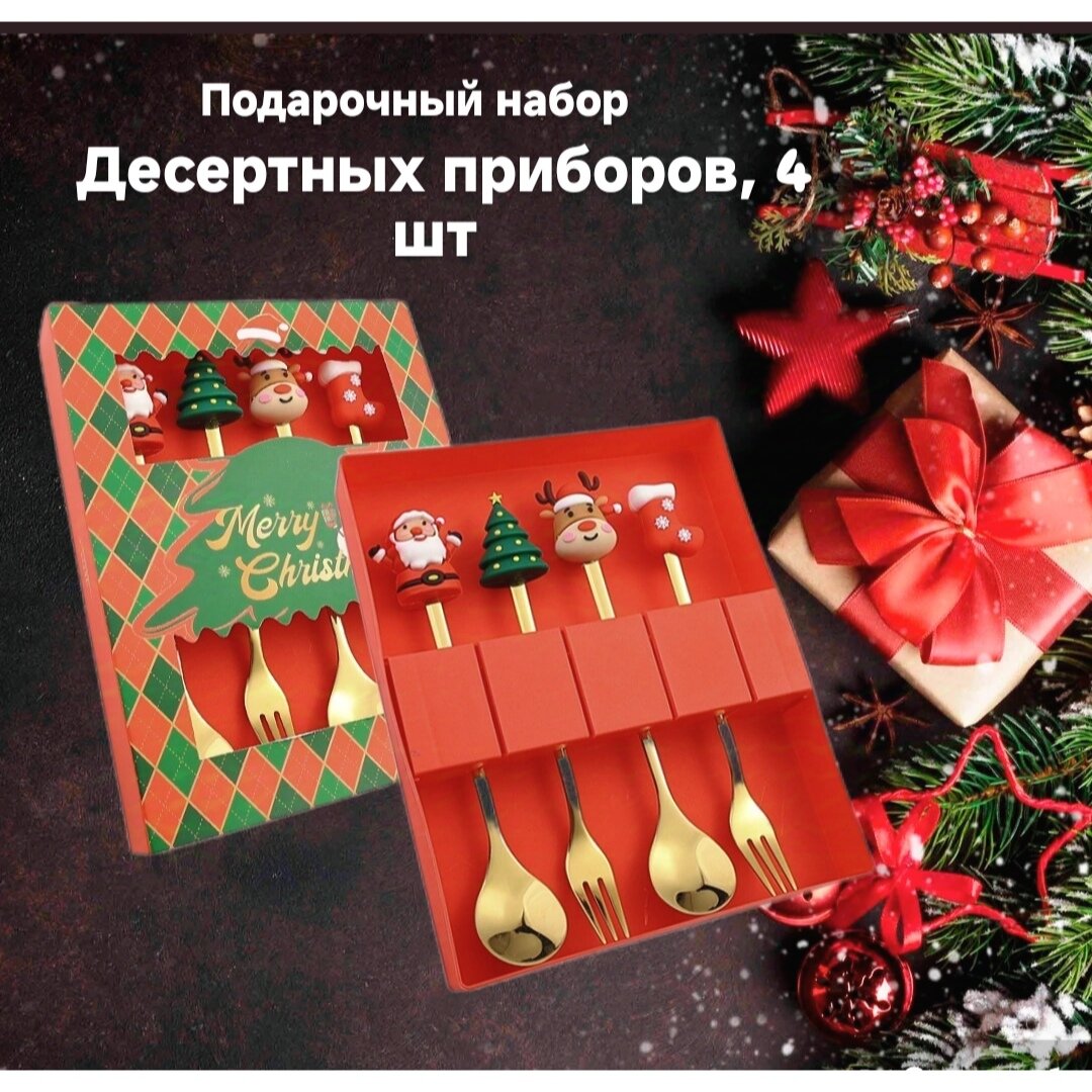 Набор столовых приборов Новогодний десертные ложки и вилки подарочная упаковка 4 шт