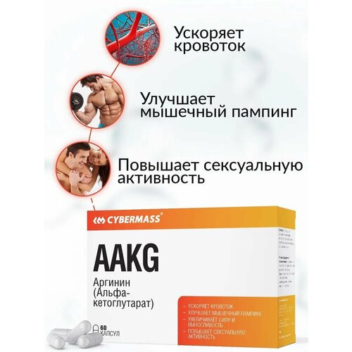 Аргинин CYBERMASS AAKG Arginine (блистеры, 60 капсул)