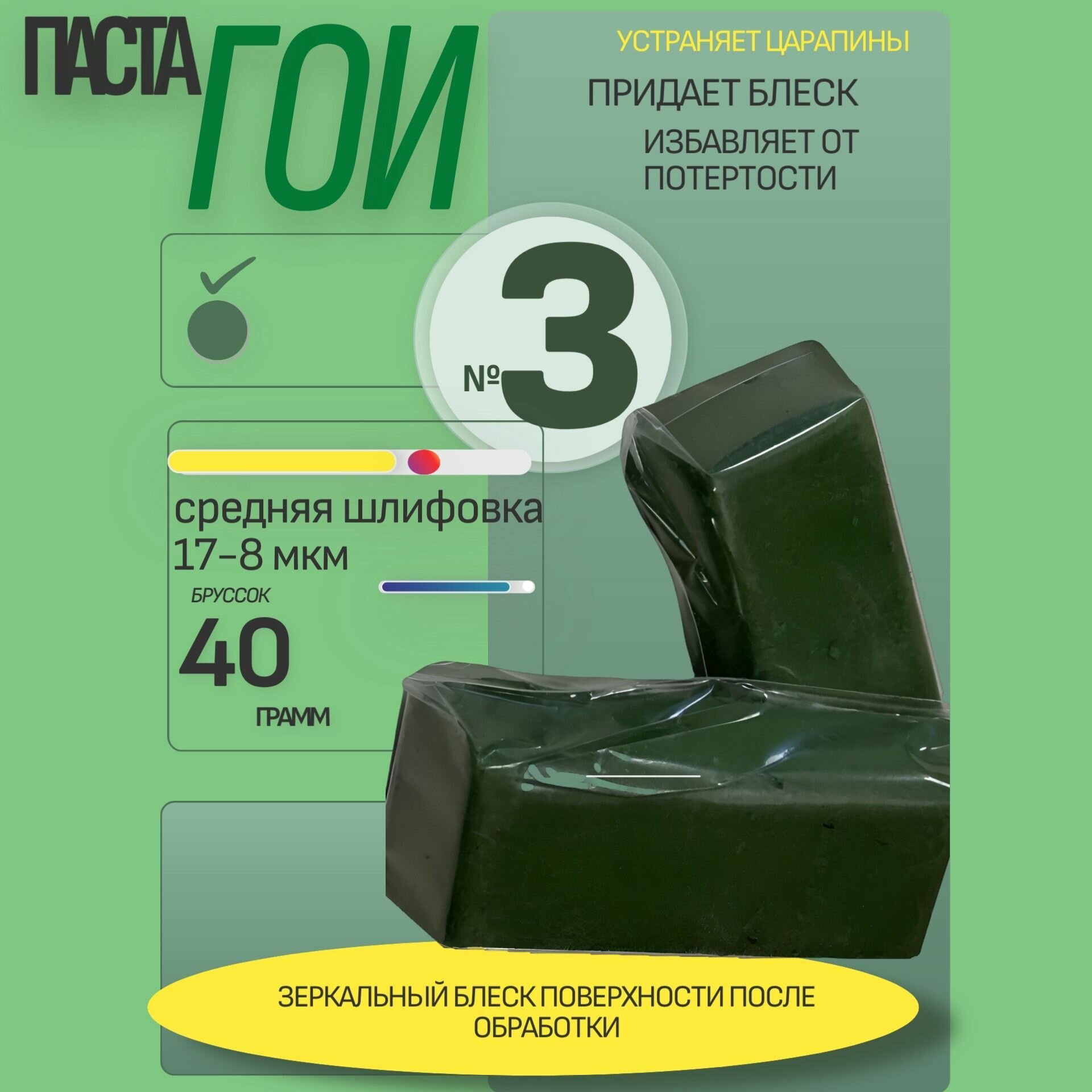 Паста полироль ГОИ-Эффект №3 средняя шлифовка 40гр 17-8 мкм