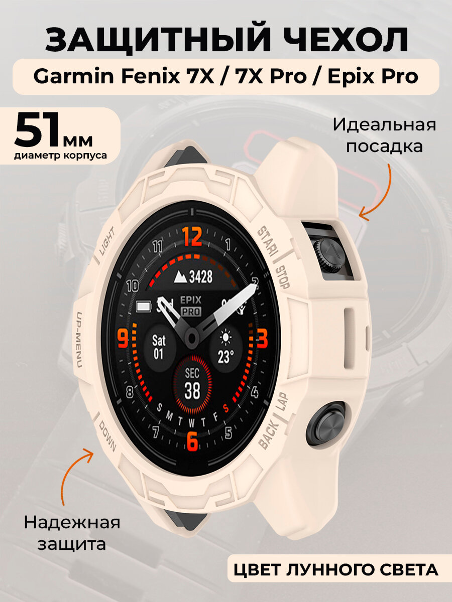 Защитный чехол для Garmin Fenix 7X Pro, Epix Pro, 51 мм, цвет лунного света