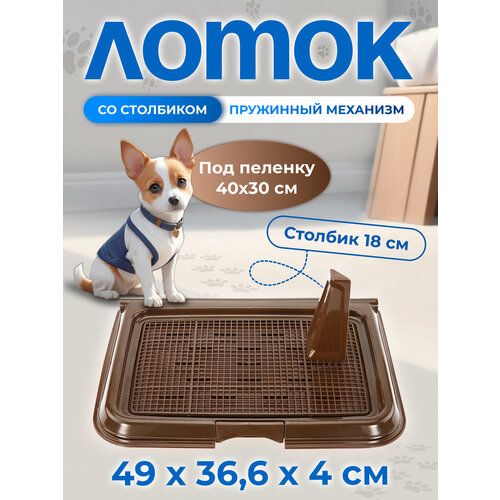 Лоток для собак со стойкой столбиком съемная прижимная сетка 49х366х4 см коричневый 853₽