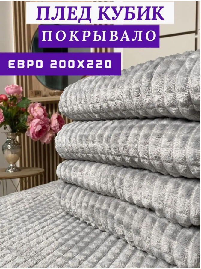 Плед кубик, серый, Плед-покрывало евро, велсофт, 220х200 см, светло-серый