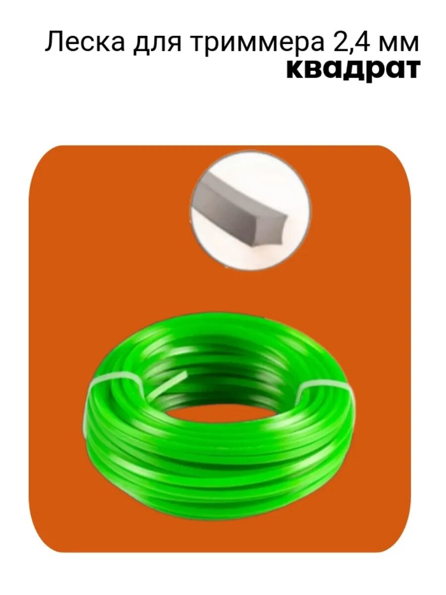 Леска для триммера 24 мм квадрат