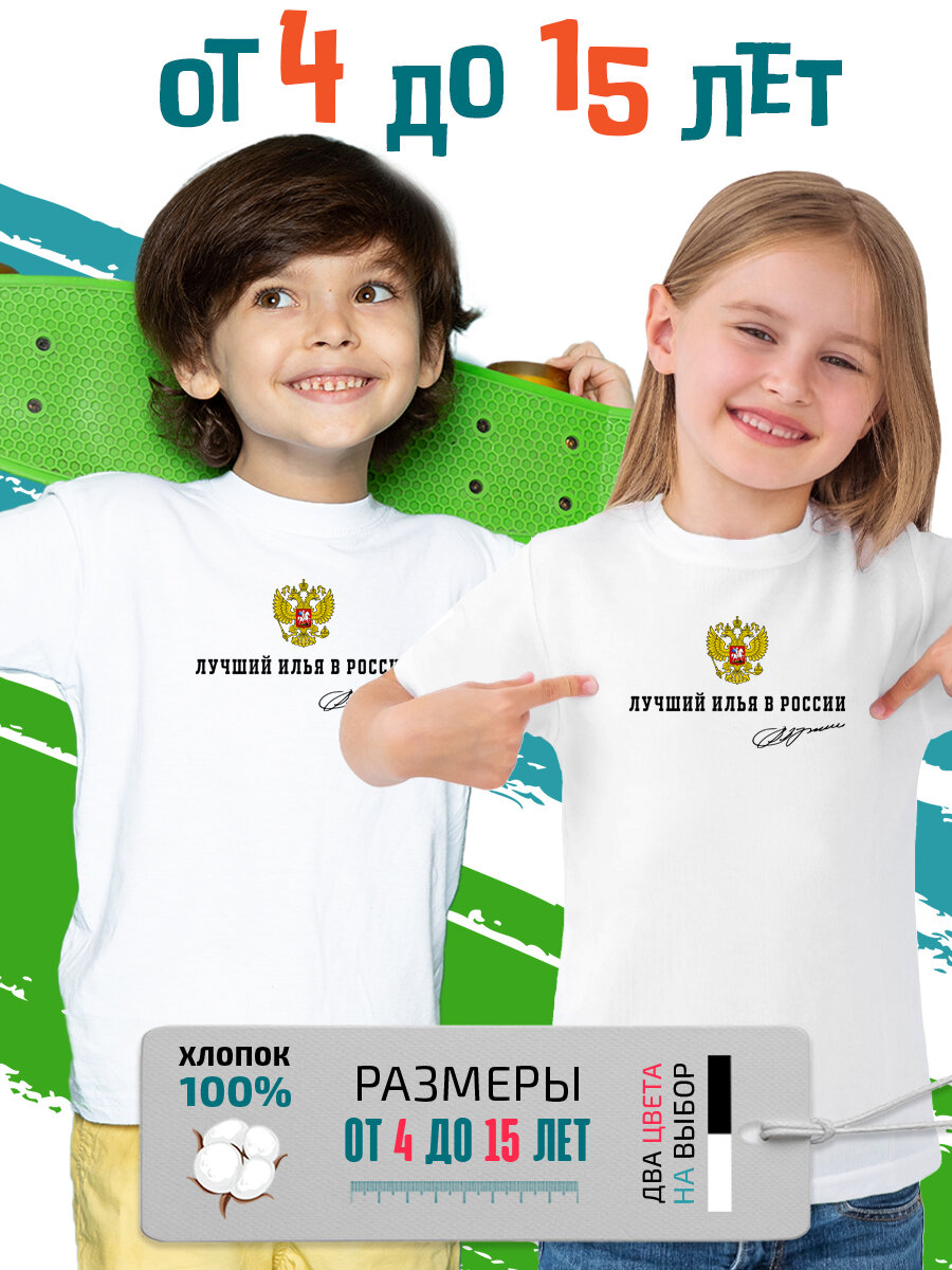 Футболка PhilShop детская имя Илья лучший в России размер 134 белый