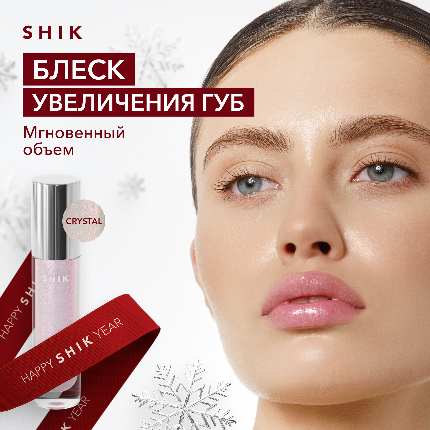 SHIK Плампер бальзам блеск для увеличения губ увлажняющий CRYSTAL GLOSS