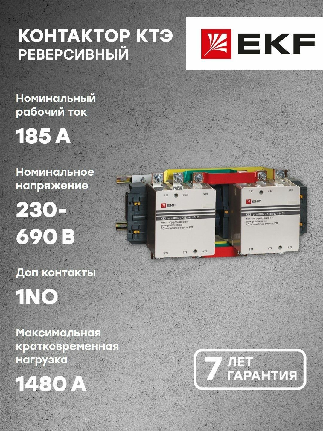 Контактор КТЭ реверсивный 185А 230В 2NO EKF PROxima - 1 шт