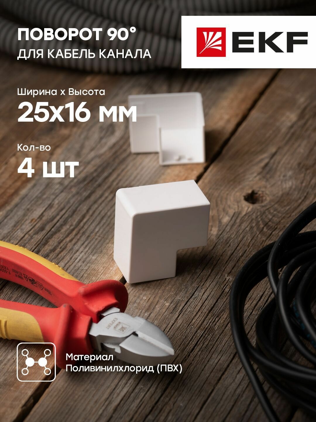 Поворот 90 гр. (25х16) (4 шт) белый EKF-Plast - 1 упак.