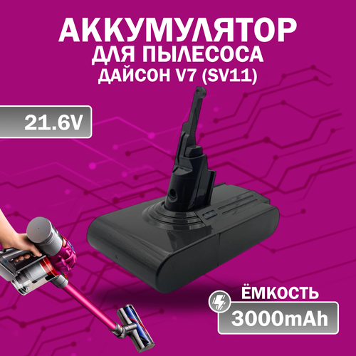 Аккумулятор для пылесоса Dyson V7, Li-Ion, 3000мАч, 21, 6V, черный