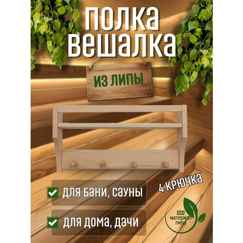Деревянная вешалка с полкой "Малютка №2" для бани и сауны, 4 крючка, липа бежевый
