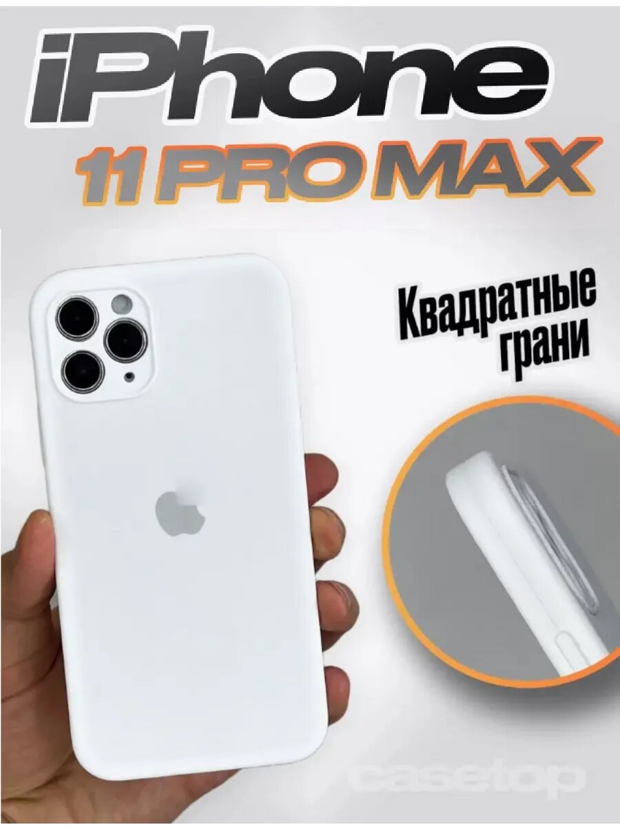 Чехол силиконовый ЭКОLАЙН для iPhone 11 Pro Max, с защитой камеры и soft touch покрытием, цвет белый