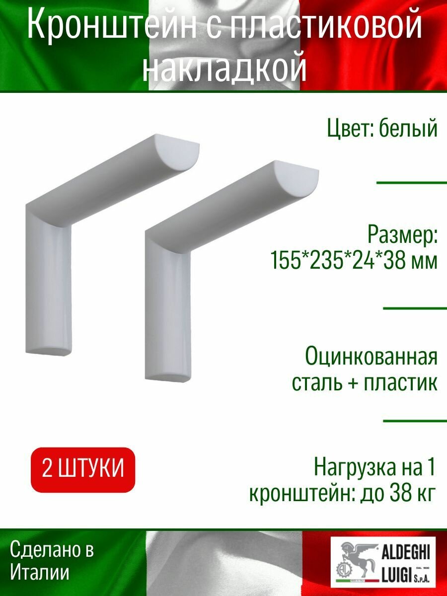 Кронштейн с пластиковой накладкой ALDEGHI LUIGI SpA 155х235/24х38 мм оцинкованный цвет: белый 38 кг 2 шт 2500PB25_U2