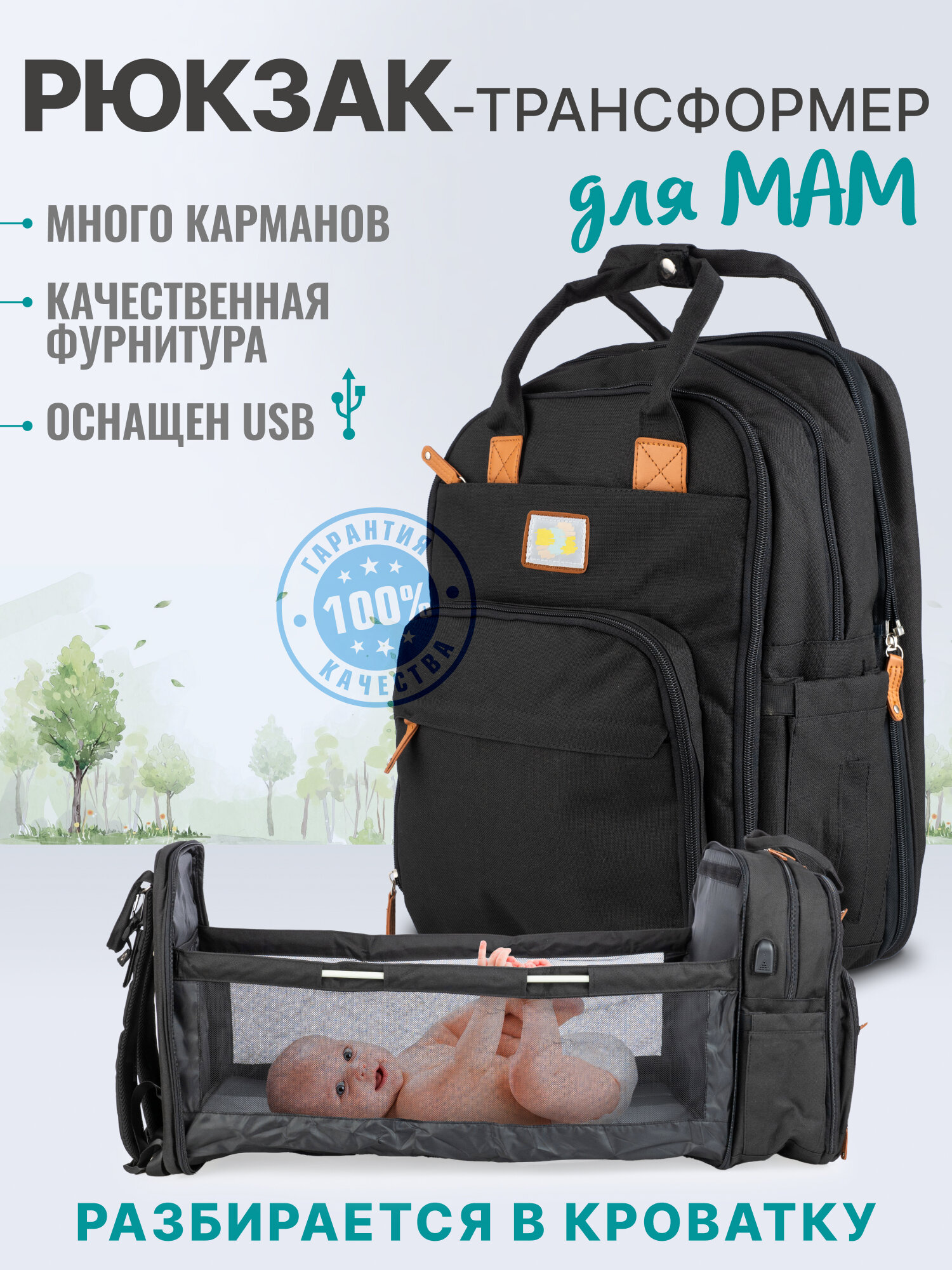 Сумка рюкзак для мамы и малыша с кроваткой черная