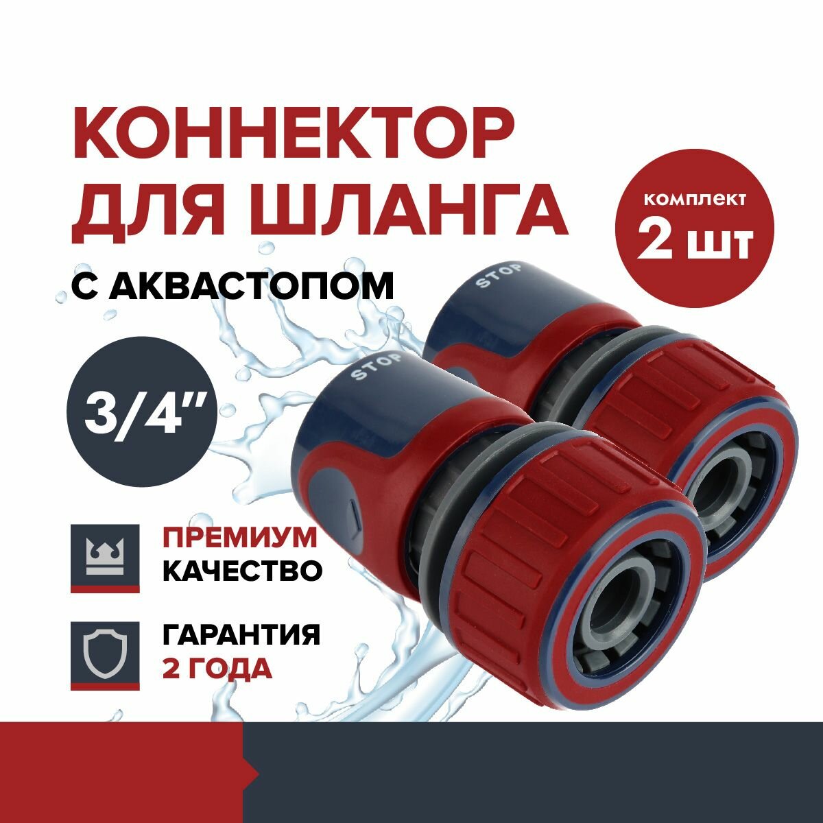 Коннектор для садового шланга быстросъёмный 3/4" с аквастопом FACHMANN Garten Experte