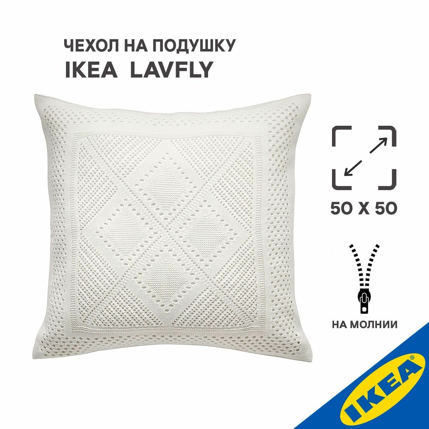 Чехол на подушки IKEA LAVFLY, на молнии. 50x50 см. Наволочка декоративная икеа лавфлю