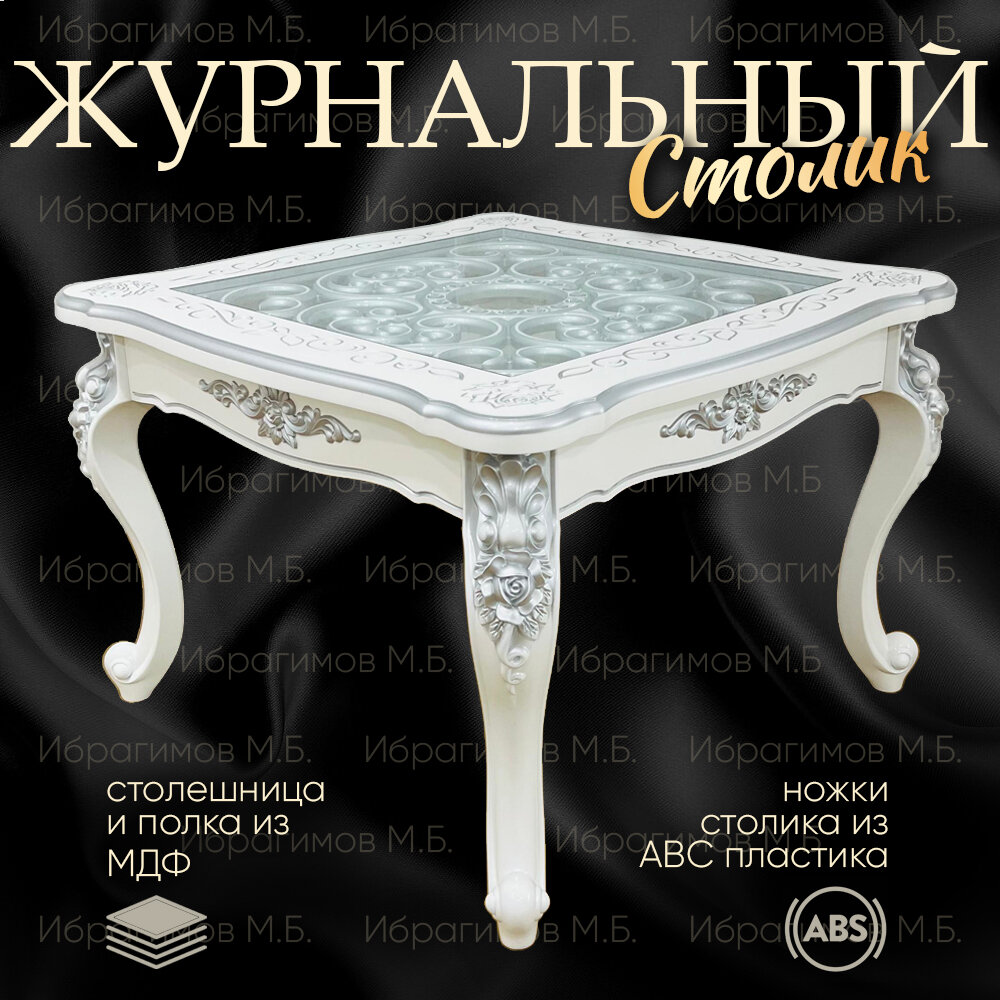Журнальный стол, квадратный, 80см