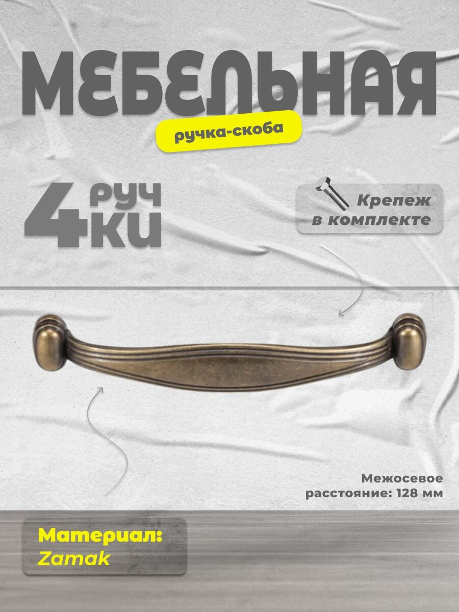 Ручка-скоба мебельная BRANTE RS.1127.128. OAB античная бронза комплект 4 шт ручка для шкафов ящиков комодов для кухонного гарнитура фурнитура для мебели