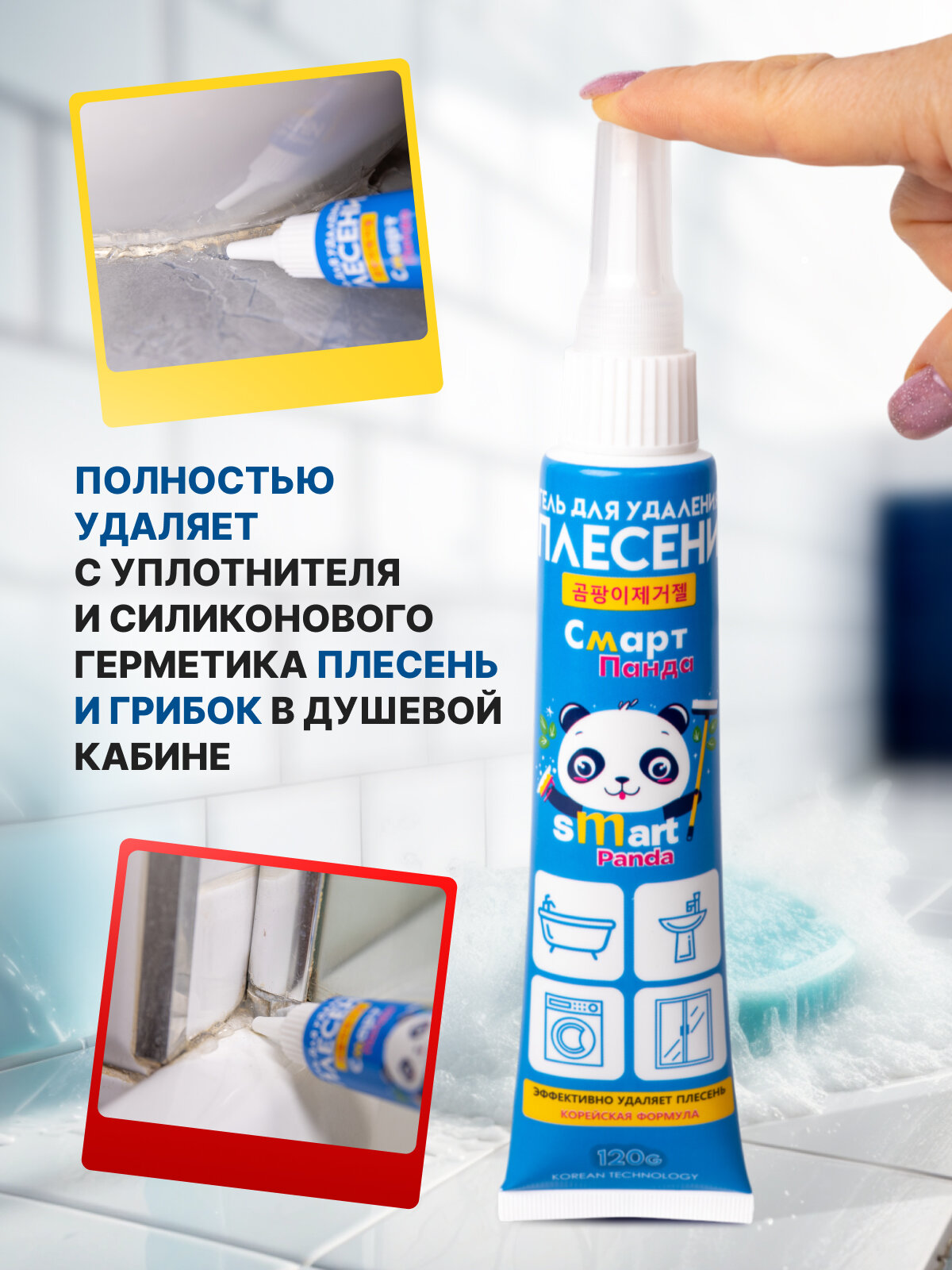 Средство от плесени и грибка для стиральной машины, холодильника, окон, ванной — фото 1