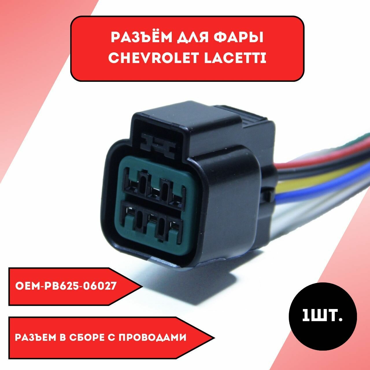 Разъем для фары Chevrolet Lacetti