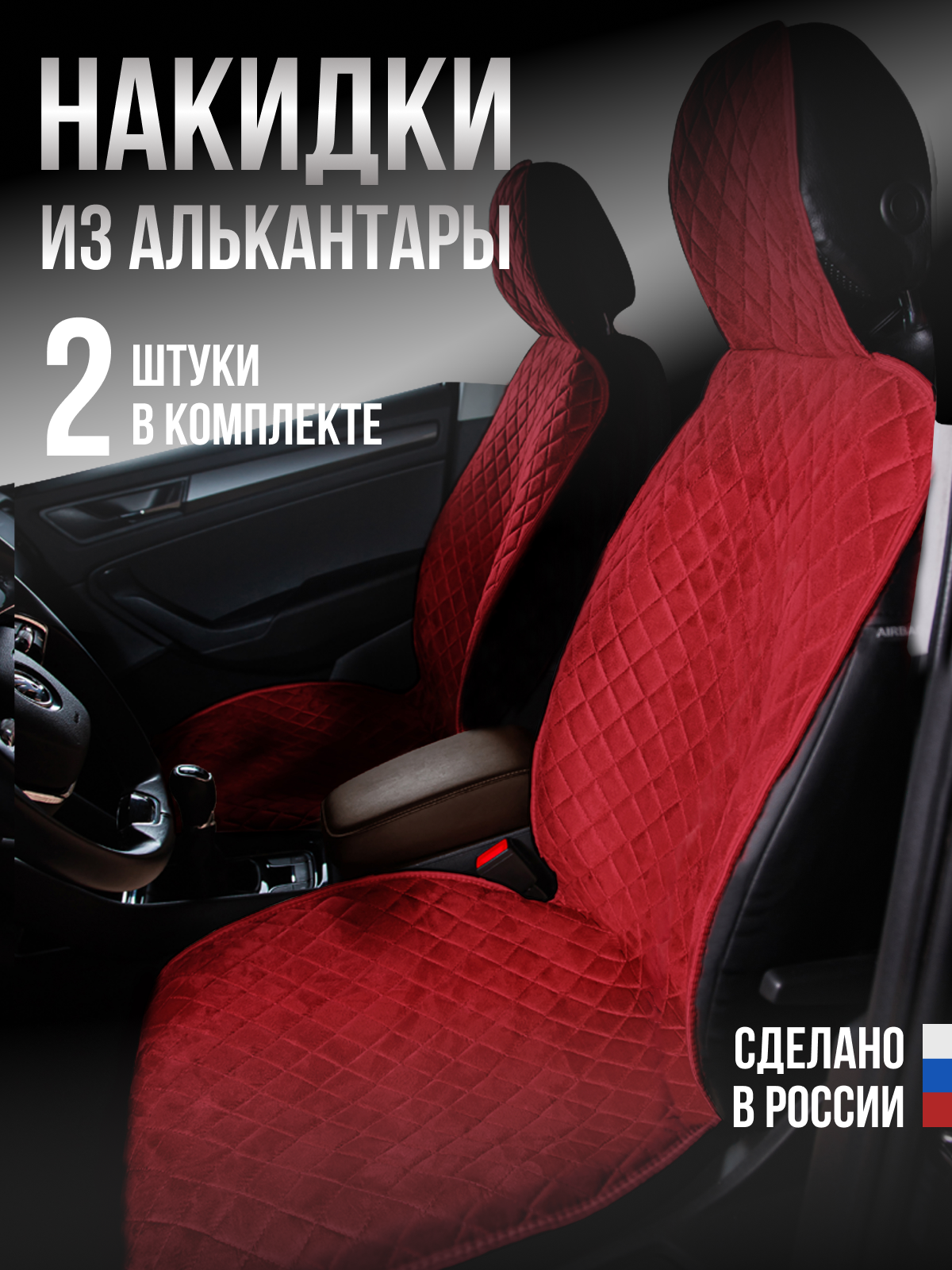Накидка "Алькантара" 2шт. на переднее сиденье, стандарт лайт Красная с красной нитью для Хонда Срв 5 (Honda CR-V 5)