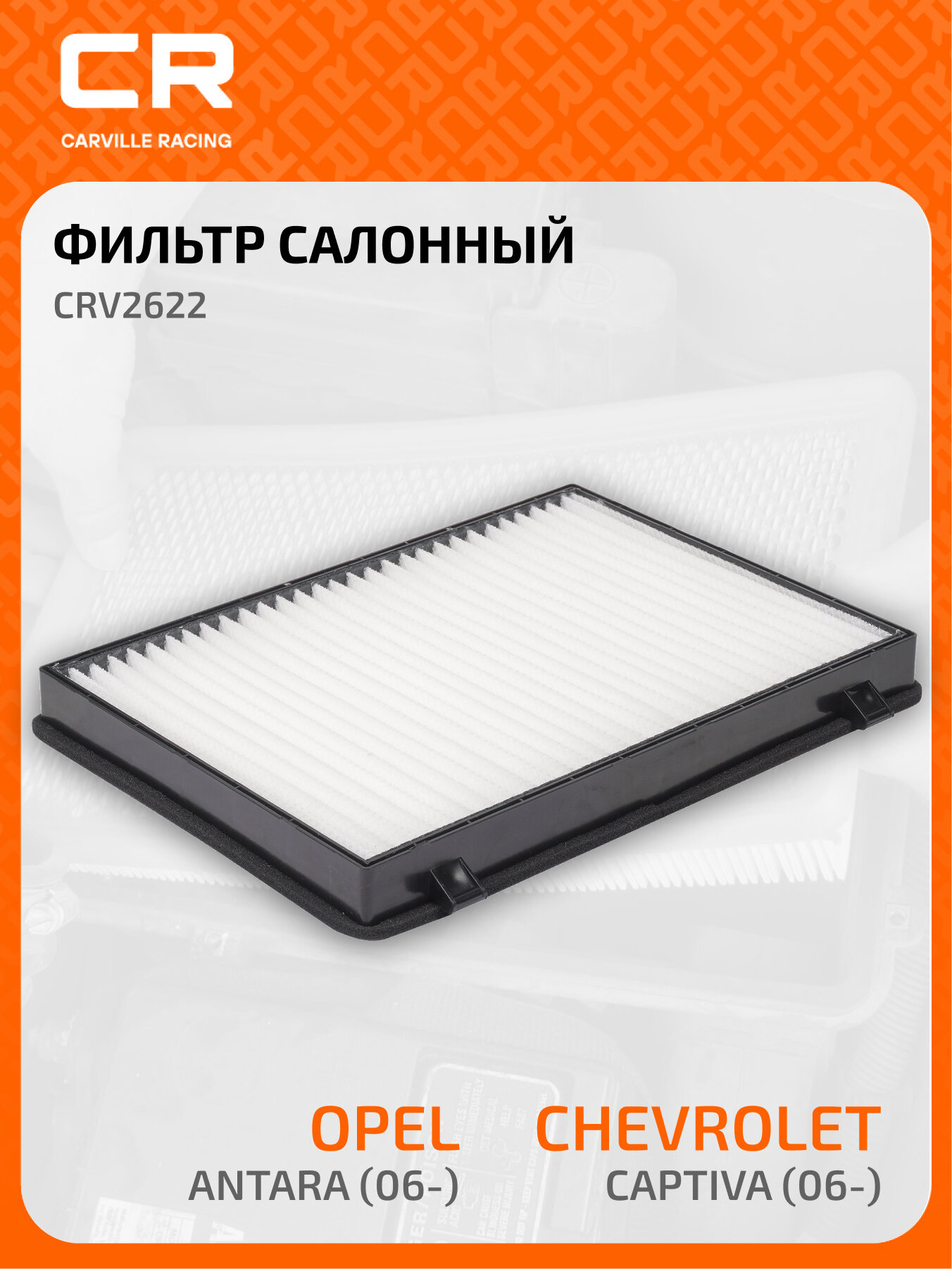 Фильтр салонный для автомобилей Chevrolet Captiva (06-)/Opel Antara (06-) CRV2622 Carville Racing