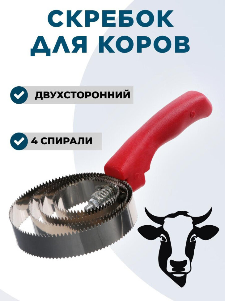 Скребок для коров Exmork, двусторонний 4 спирали, для чистки шкуры, нержавейка