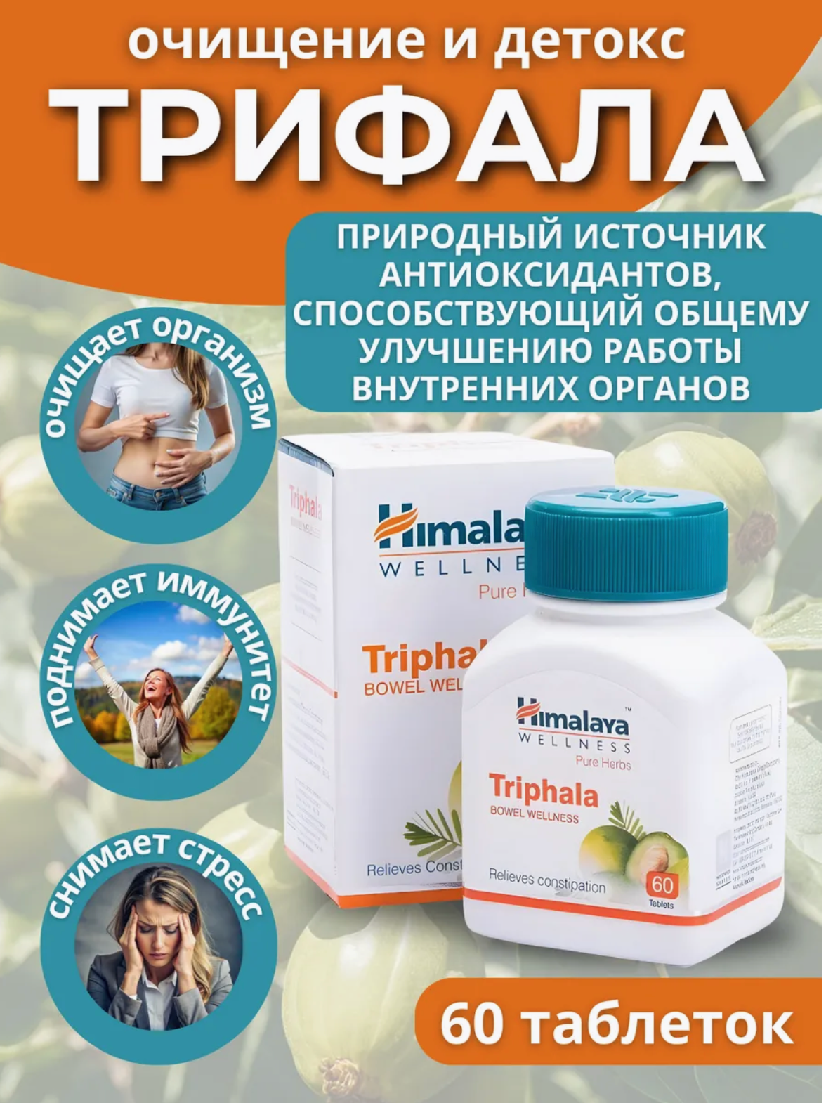 Трифала Хималая таблетки Himalaya Herbals Triphala, для здоровья сердца, печени, почек, 60 шт