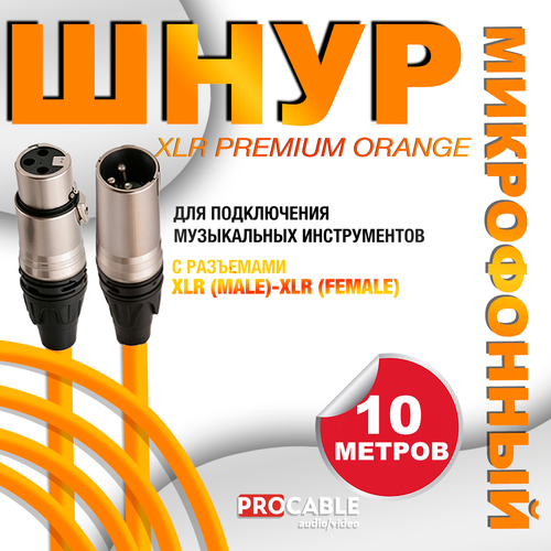 XLR PREMIUM ORANGE 10 м. Микрофонный шнур XLR PREMIUM ORANGE (штекер-гнездо) OD 6.5 mm 10 метров