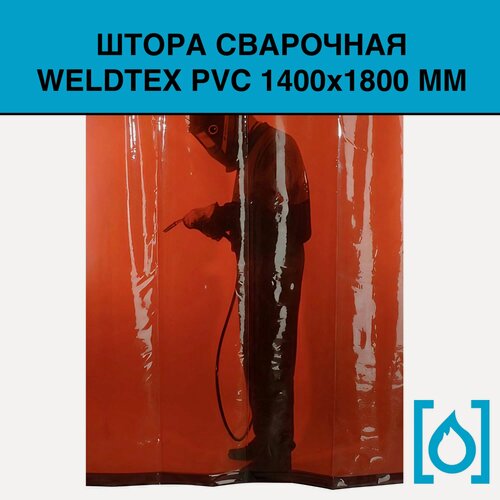 Изображение товара Штора сварочная Weldtex PVC (1400х1800) красная ТУ28.29.70-002-62162486-2017