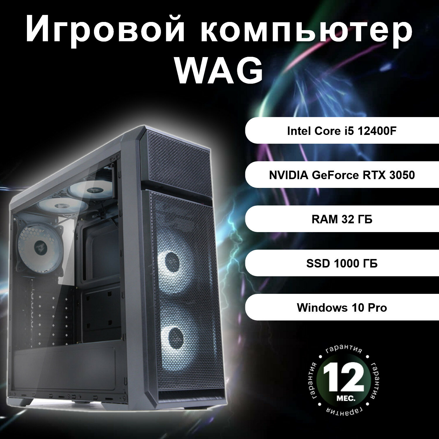 Игровой компьютер WAG 42143316100032 (Intel Core i5 12400F / NVIDIA GeForce RTX 3050 / RAM 32 ГБ / SSD 1000ГБ)