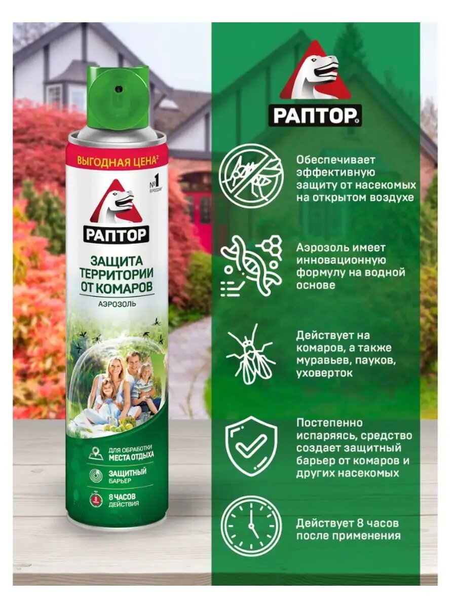Репеллент аэрозоль для защиты от комаров 400/800 мл